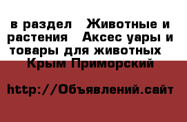  в раздел : Животные и растения » Аксесcуары и товары для животных . Крым,Приморский